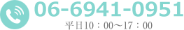 電話番号:06-6941-0951/平日10:00~17:00