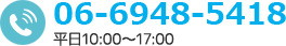 電話番号:06-6948-5418/平日10:00~17:00