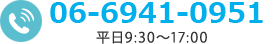 電話番号:06-6941-0951/平日9:30~17:00