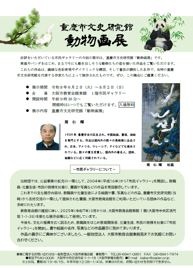 「重慶市文史研究館 動物画展(2026年6月2日~8月2日)」を掲載しました
