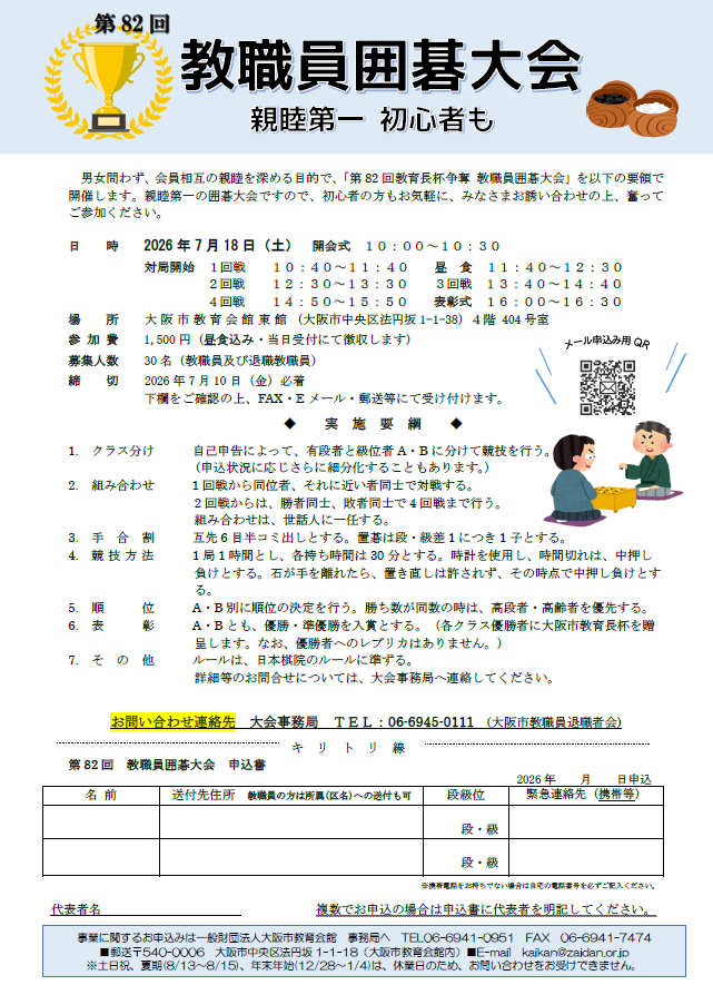 「第82回 教職員囲碁大会(2026年7月18日)」を掲載しました