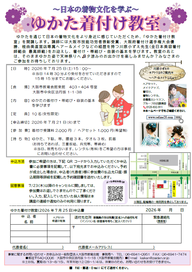 「~日本の着物文化を学ぶ~ゆかた着付け教室(2026年7月25日)」を掲載しました