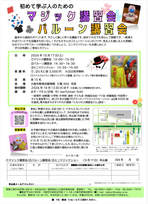 「初めて学ぶ人のためのマジック講習会・バルーン講習会」
